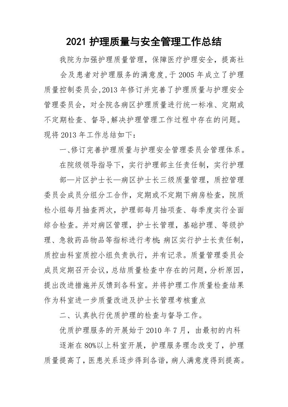 2021护理质量与安全管理工作总结.doc_第1页