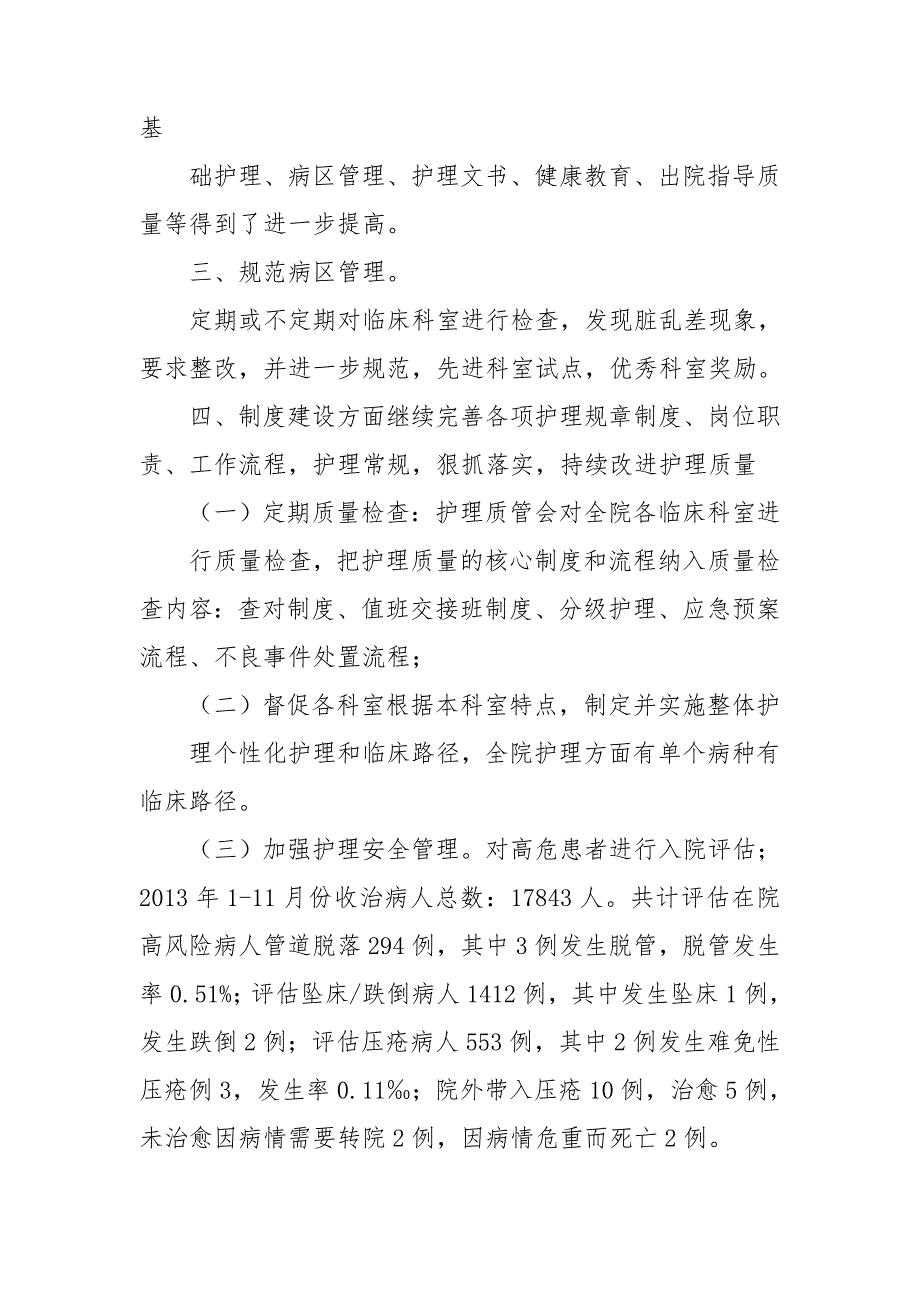 2021护理质量与安全管理工作总结.doc_第2页