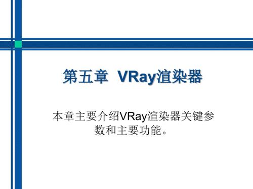 VRay渲染器PPT课件.ppt