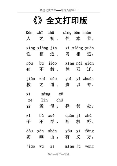 三字经全文打印版.doc