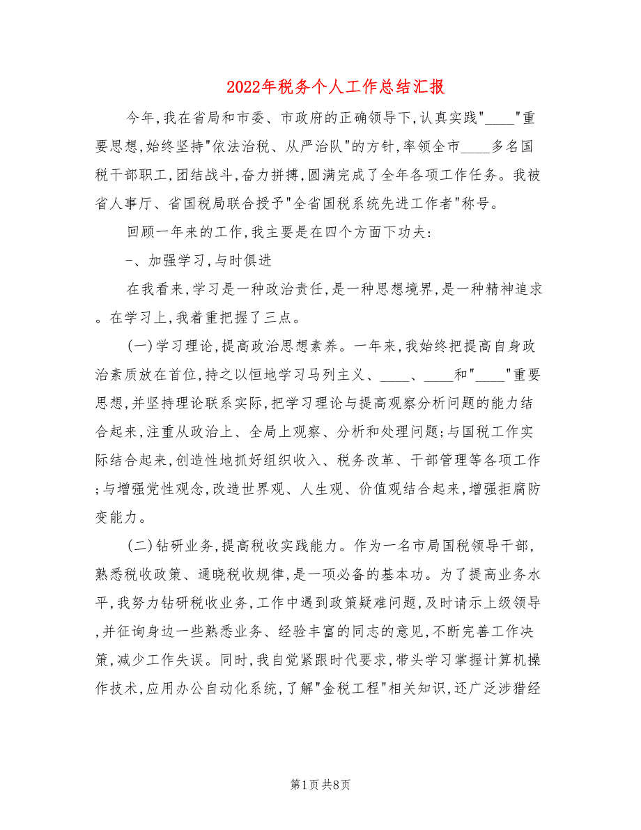 2022年税务个人工作总结汇报.doc_第1页