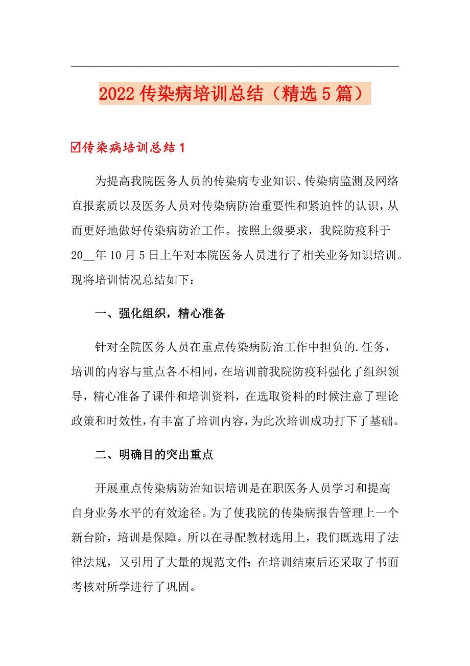 2022传染病培训总结精选5篇.doc_第1页