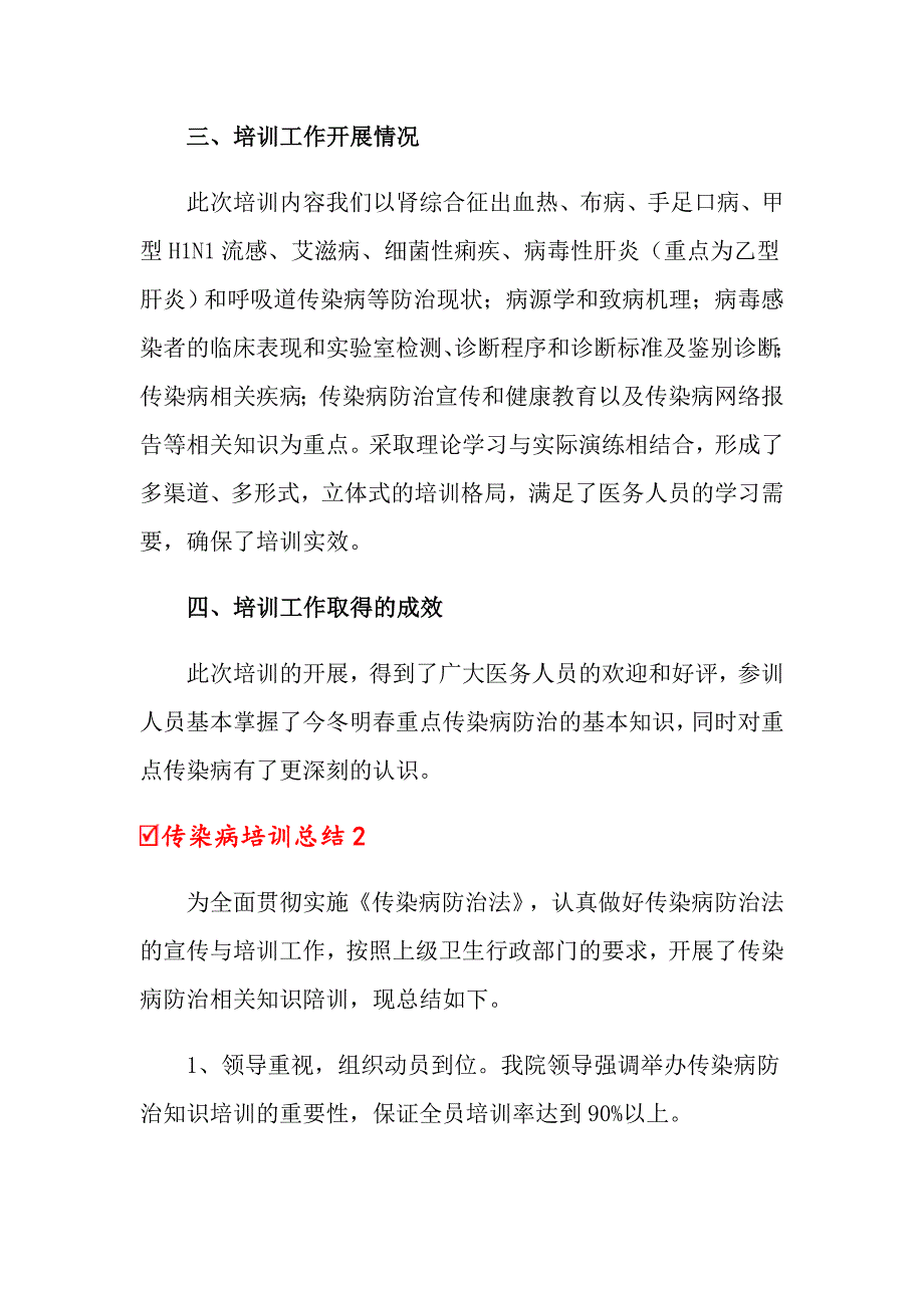 2022传染病培训总结精选5篇.doc_第2页