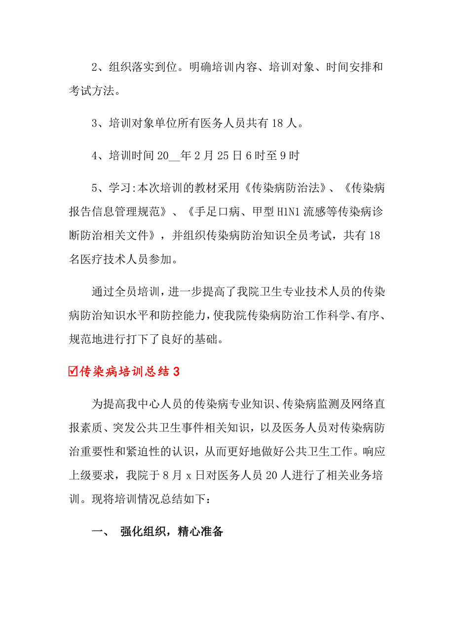 2022传染病培训总结精选5篇.doc_第3页