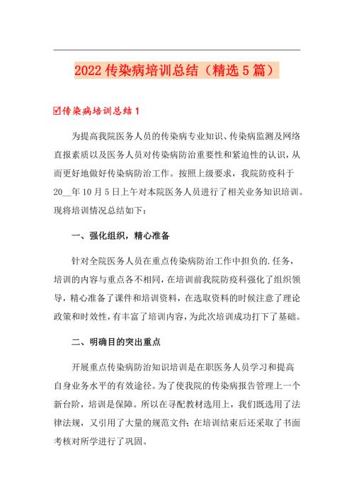 2022传染病培训总结精选5篇.doc