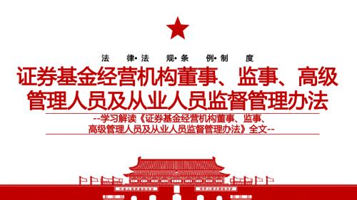 2022证券基金经营机构董事监事高级管理人员及从业人员监督管理办法全文学习材料PPT课件带内容.ppt