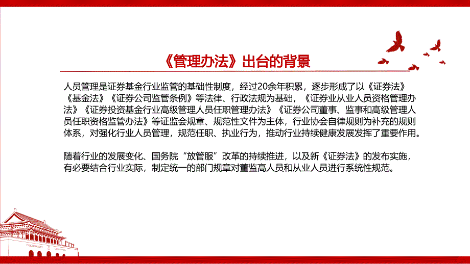 2022证券基金经营机构董事监事高级管理人员及从业人员监督管理办法全文学习材料PPT课件带内容.ppt_第3页