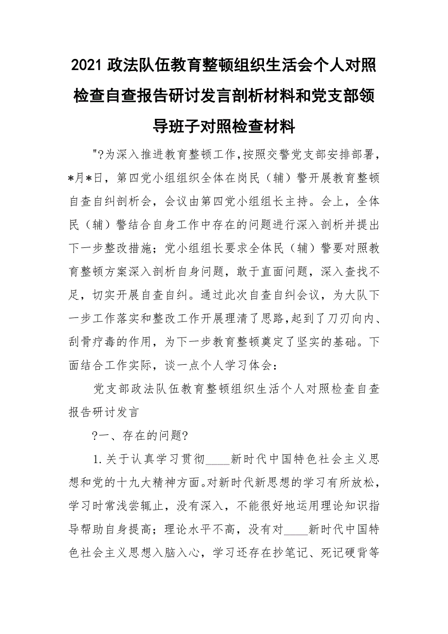 2021政法队伍教育整顿组织生活会个人对照检查自查报告研讨发言剖析材料和党支部领导班子对照检查材料.doc_第1页