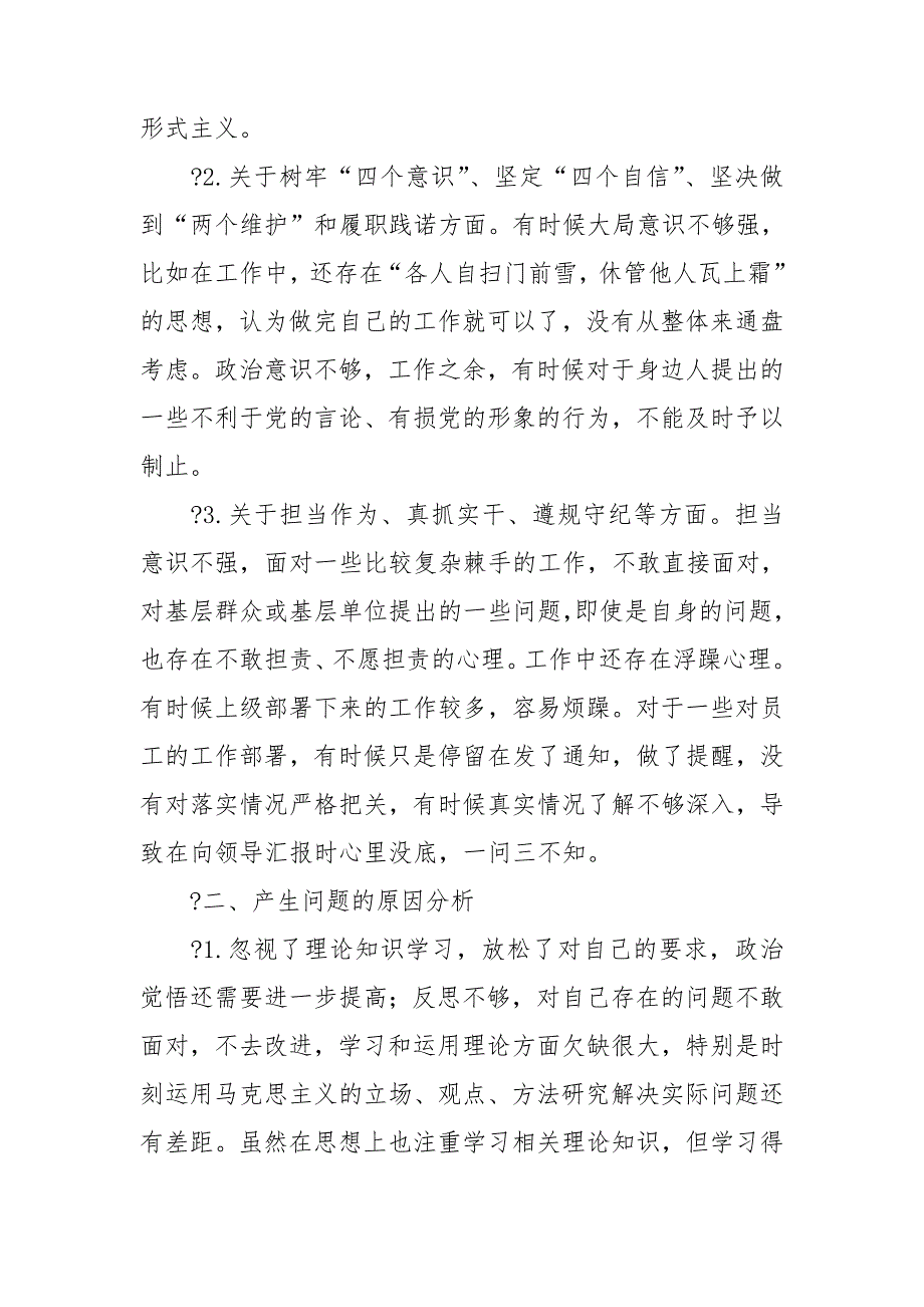 2021政法队伍教育整顿组织生活会个人对照检查自查报告研讨发言剖析材料和党支部领导班子对照检查材料.doc_第2页