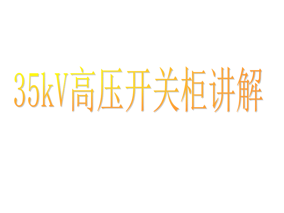 35KV高压开关柜培训课件.ppt_第1页