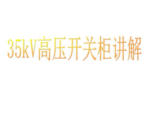 35KV高压开关柜培训课件.ppt