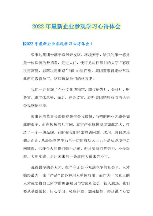 2022年最新企业参观学习心得体会.doc