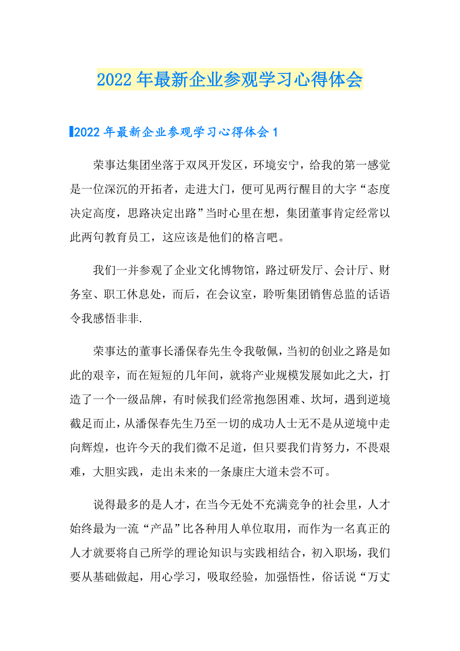 2022年最新企业参观学习心得体会.doc_第1页