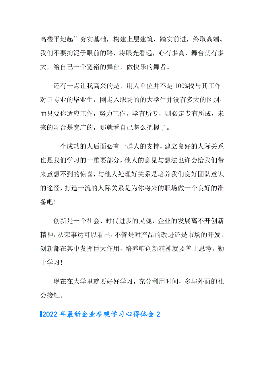 2022年最新企业参观学习心得体会.doc_第2页