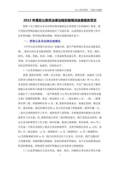 2022年落实公务员法律法规实施情况自查报告范文.docx