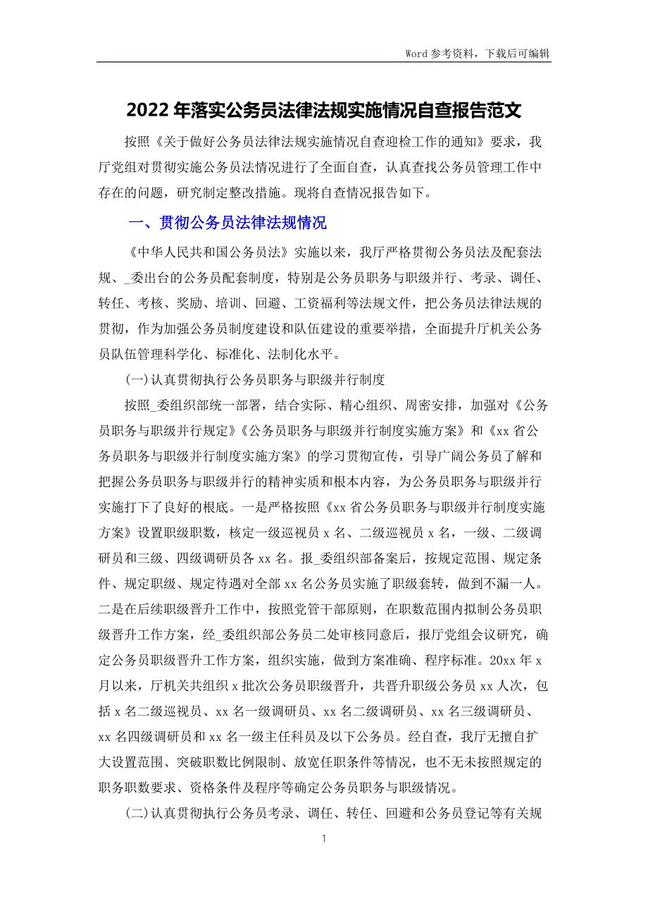 2022年落实公务员法律法规实施情况自查报告范文.docx_第1页