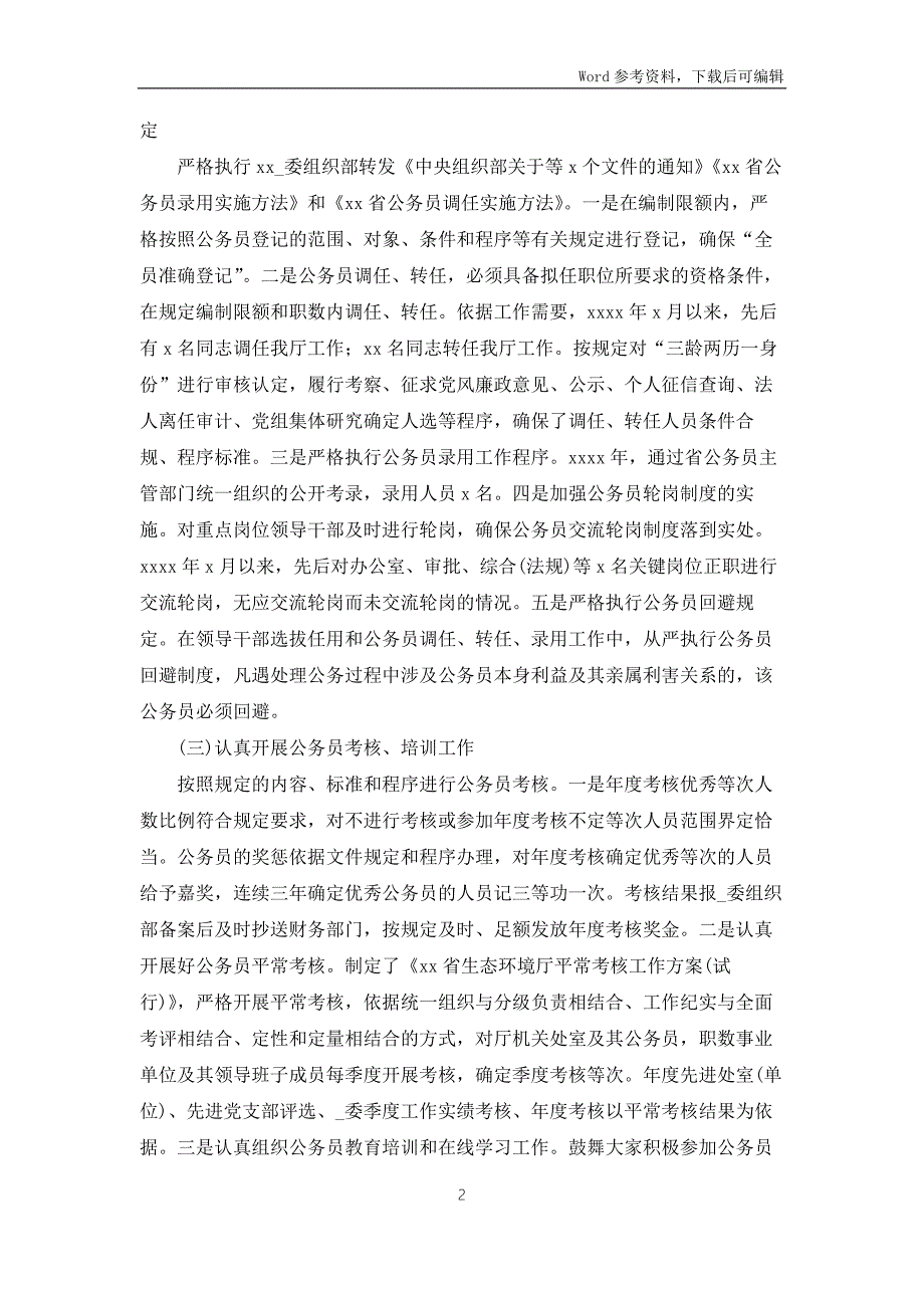 2022年落实公务员法律法规实施情况自查报告范文.docx_第2页