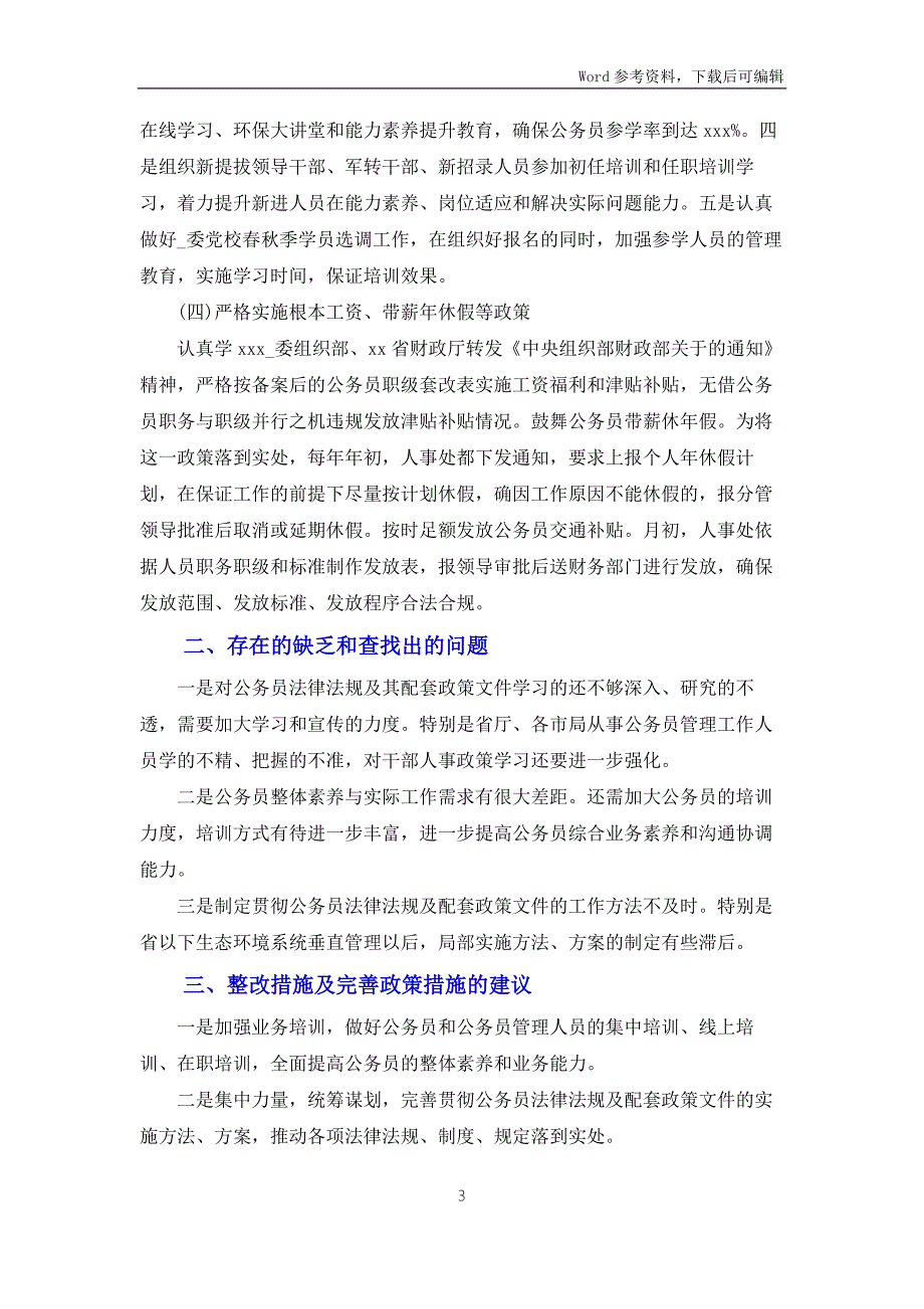 2022年落实公务员法律法规实施情况自查报告范文.docx_第3页