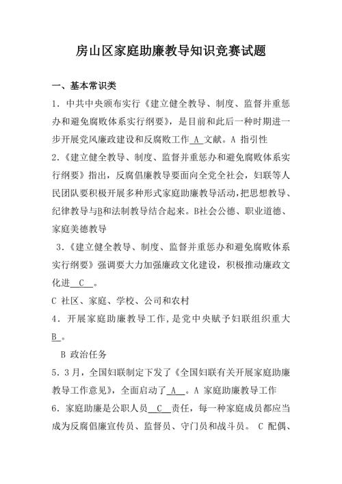 2022房山区家庭助廉教育知识竞赛试题.doc