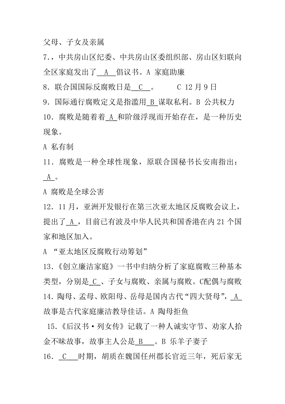 2022房山区家庭助廉教育知识竞赛试题.doc_第2页