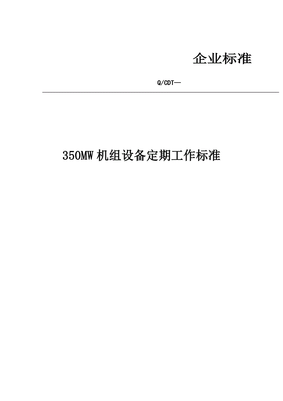 350mw机组设备定期工作标准.doc_第1页