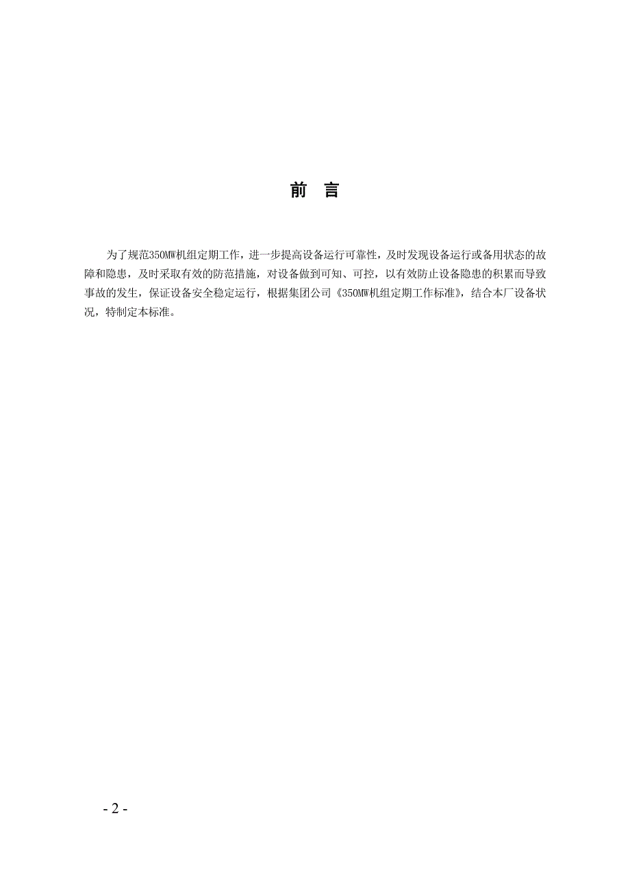 350mw机组设备定期工作标准.doc_第2页