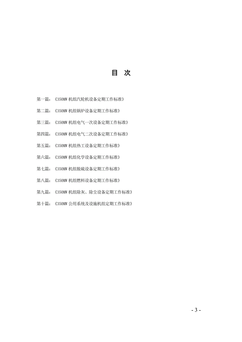 350mw机组设备定期工作标准.doc_第3页