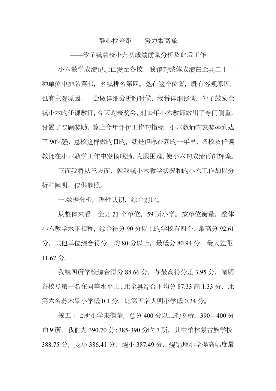 2023年小升初成绩质量分析报告.docx_第1页