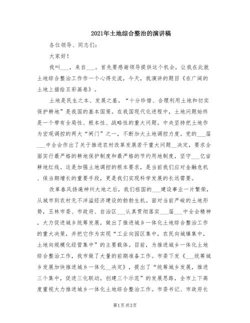2021年土地综合整治的演讲稿.doc