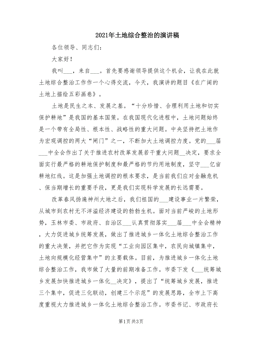 2021年土地综合整治的演讲稿.doc_第1页