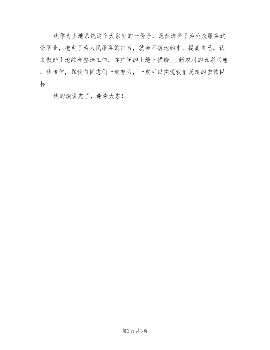 2021年土地综合整治的演讲稿.doc_第3页