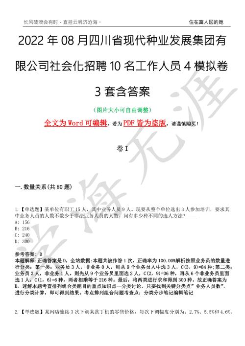 2022年08月四川省现代种业发展集团有限公司社会化招聘10名工作人员4模拟卷3套含答案带详解III.docx