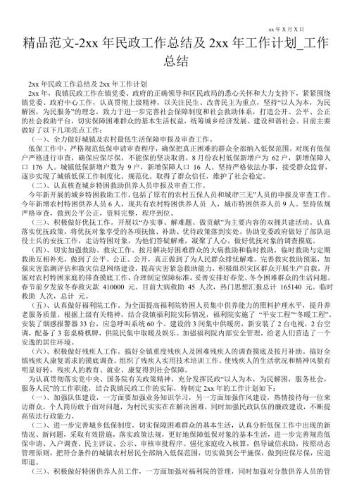 2021年民政工作总结及2021年工作计划_工作总结.doc