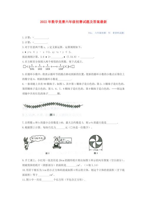 2022年数学竞赛六年级初赛试题及答案最新.doc