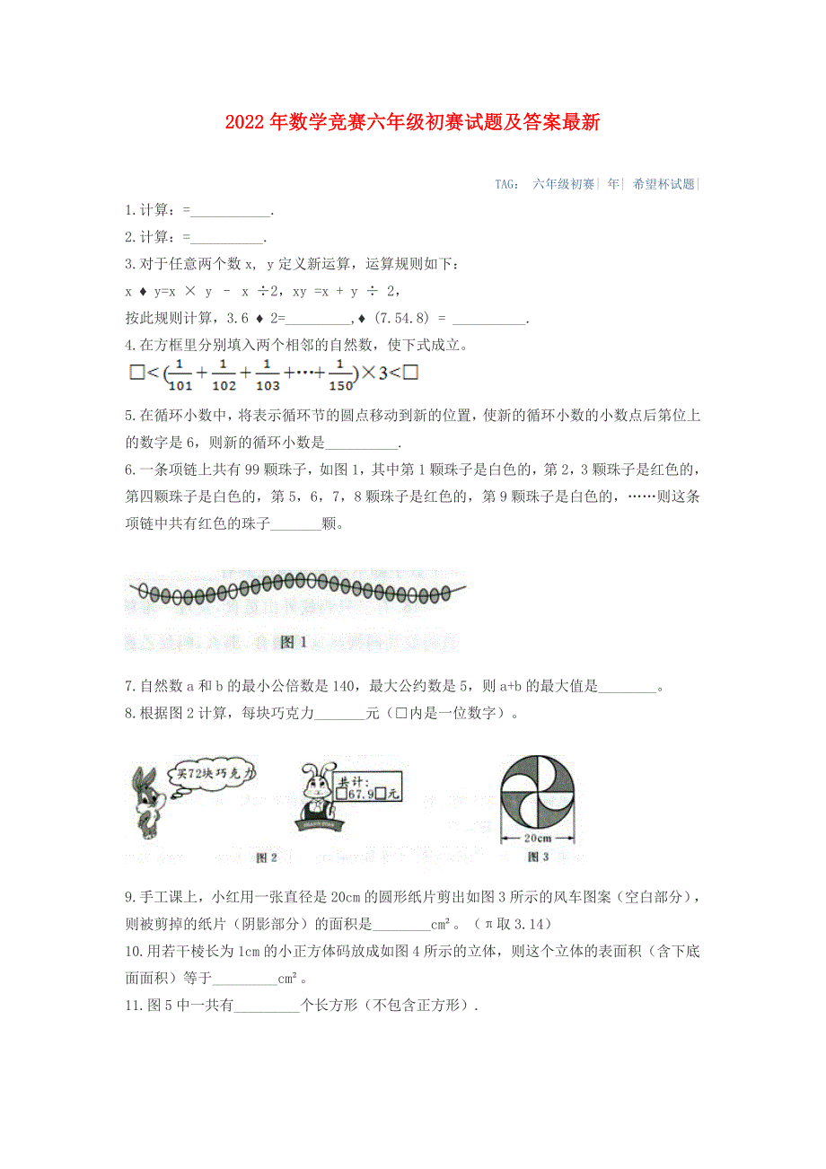 2022年数学竞赛六年级初赛试题及答案最新.doc_第1页