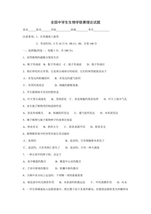 2022全国生物竞赛试题doc.doc