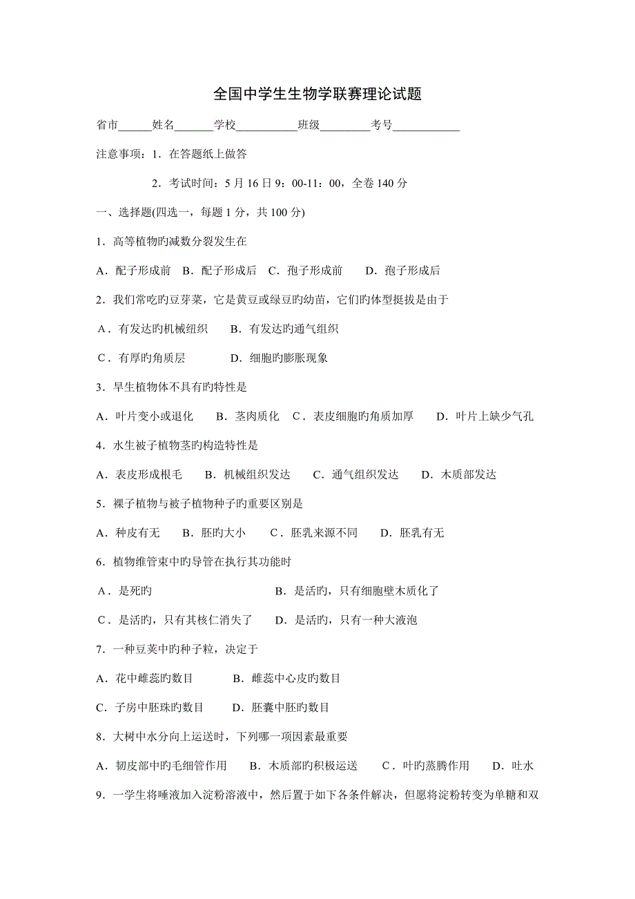 2022全国生物竞赛试题doc.doc_第1页