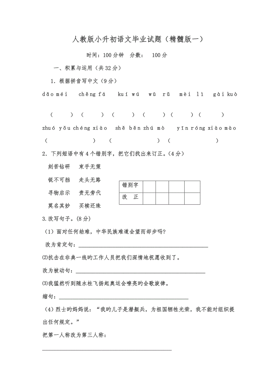 2022人教版小升初语文试题及答案.doc_第1页