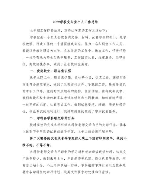 2022学校文印室个人工作总结.doc