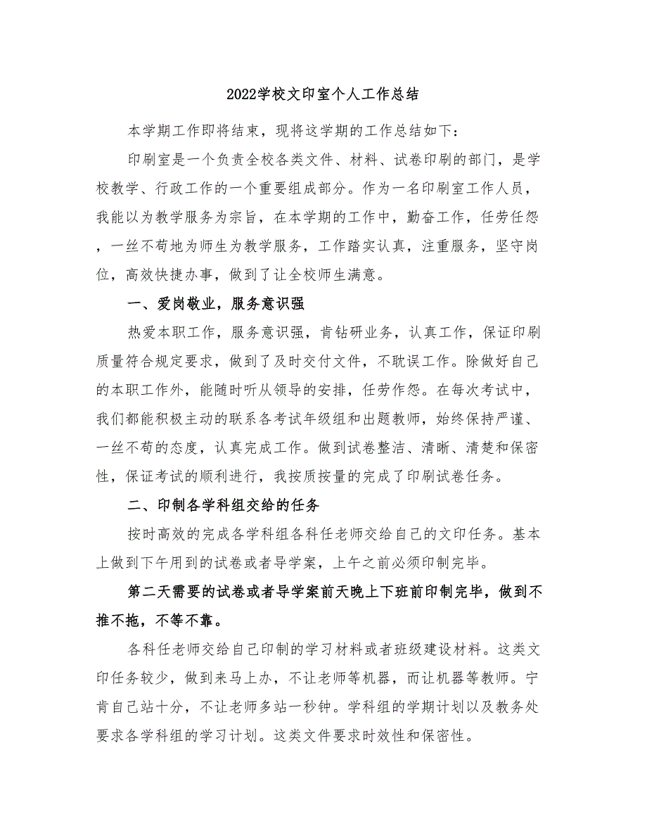 2022学校文印室个人工作总结.doc_第1页
