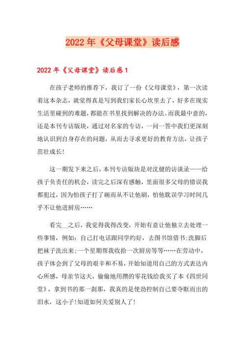 2022年父母课堂读后感.doc