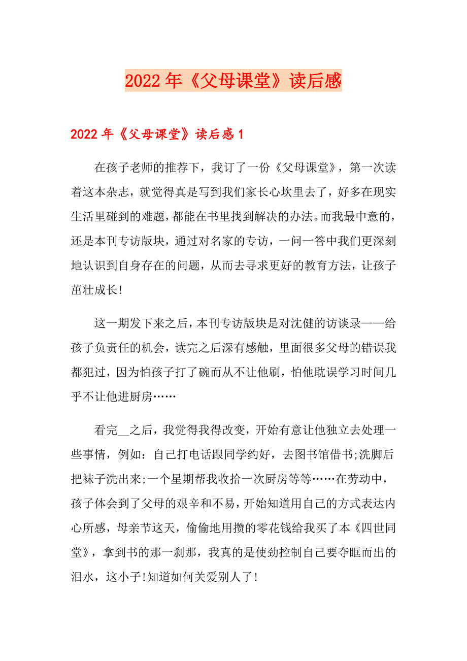 2022年父母课堂读后感.doc_第1页