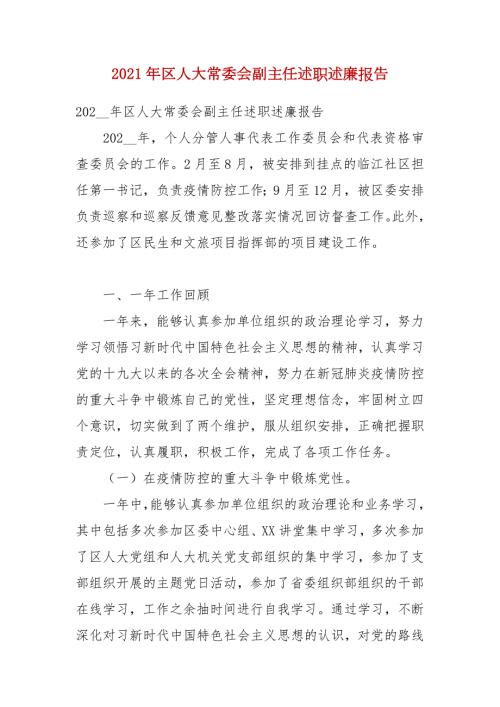 2021年区人大常委会副主任述职述廉报告.docx
