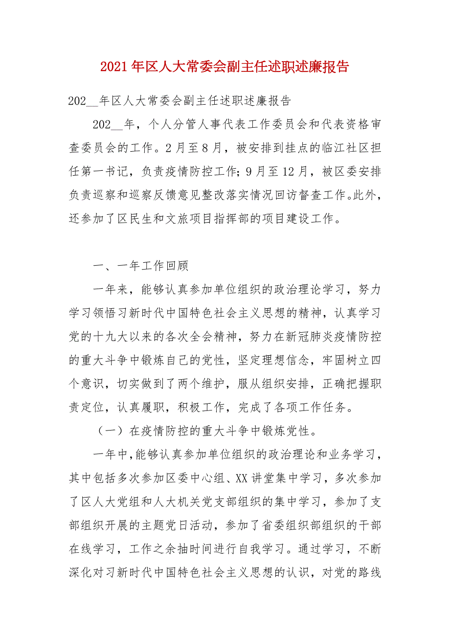 2021年区人大常委会副主任述职述廉报告.docx_第1页