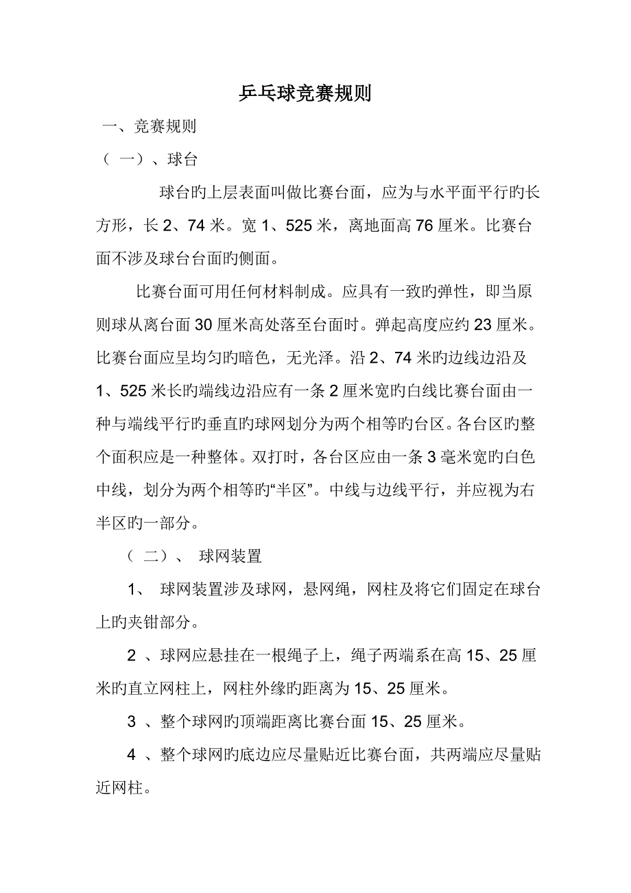 2022乒乓球竞赛规则.doc_第1页