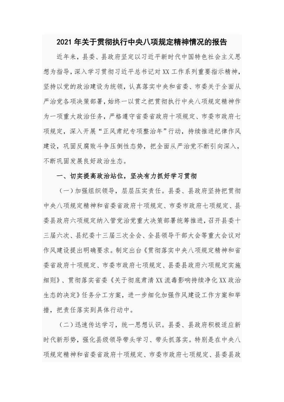 2021年关于贯彻执行中央八项规定精神情况的报告八页.doc_第1页
