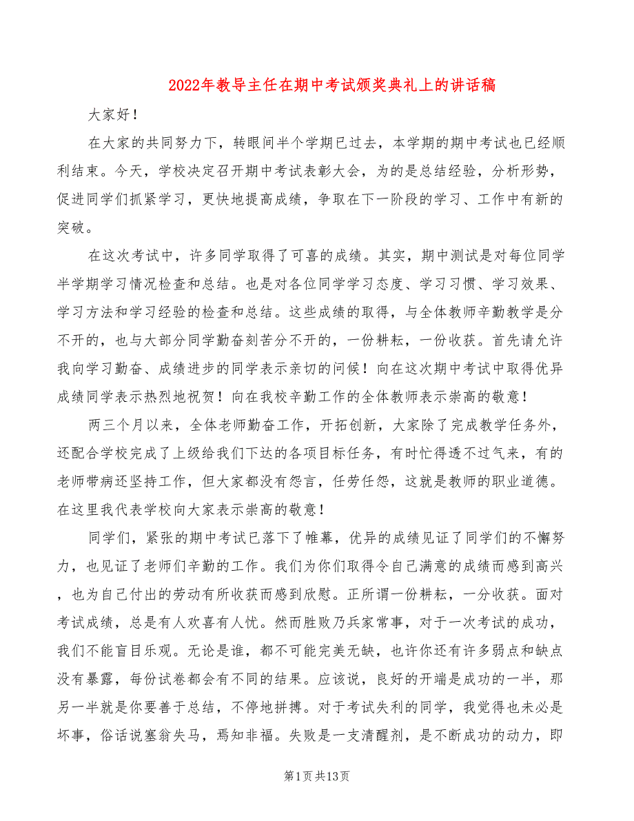 2022年教导主任在期中考试颁奖典礼上的讲话稿.doc_第1页