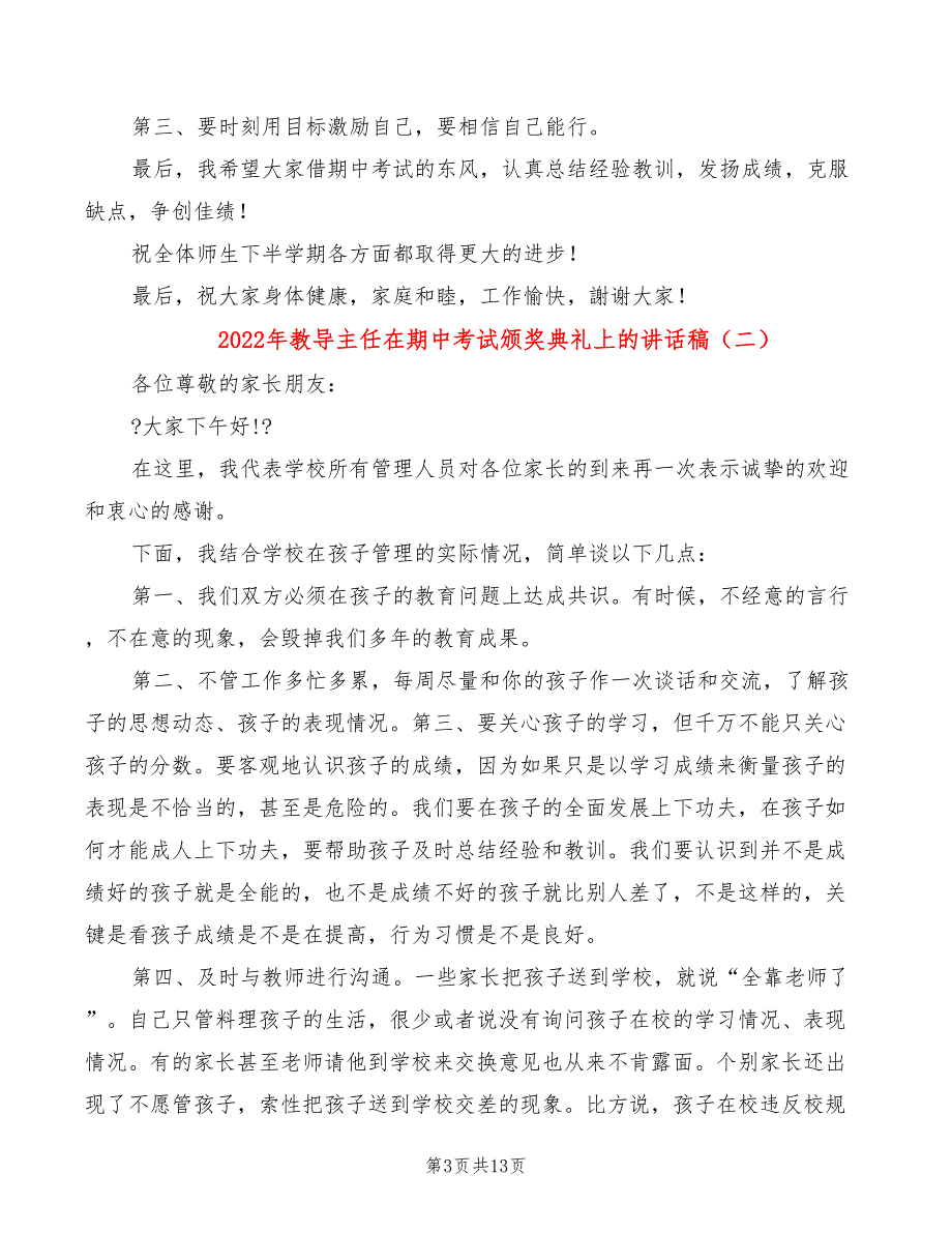 2022年教导主任在期中考试颁奖典礼上的讲话稿.doc_第3页