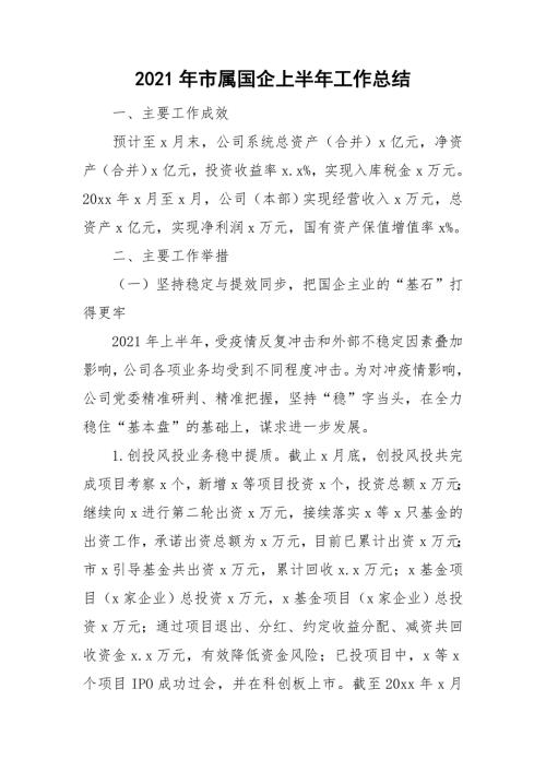 2021年市属国企上半年工作总结.doc