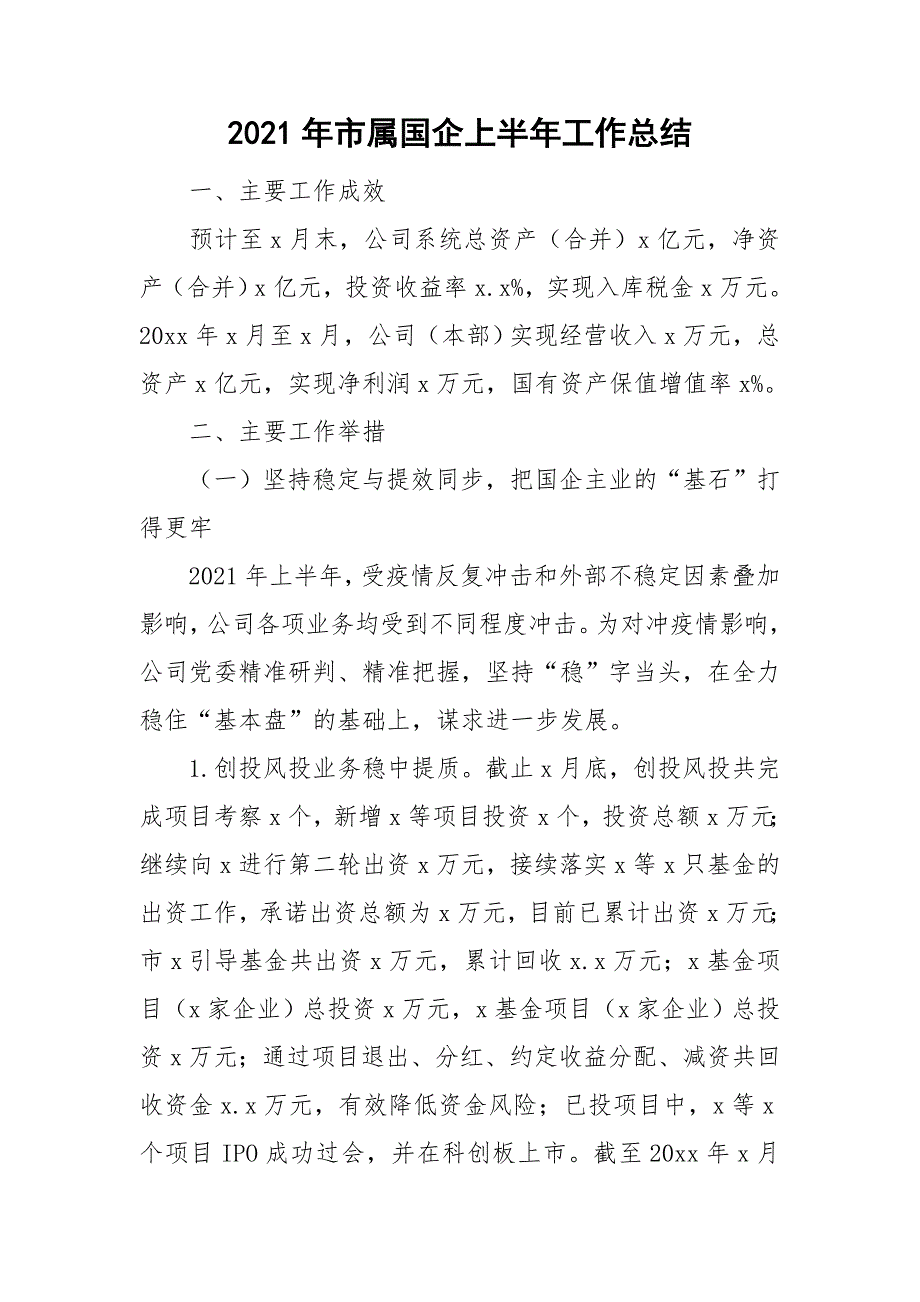 2021年市属国企上半年工作总结.doc_第1页